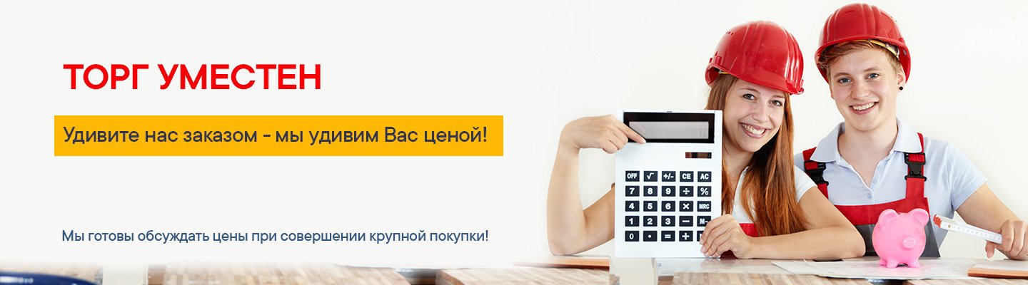 Торг уместен